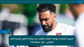 حسين الشحات يواجه احتمال الغياب عن مباراة الأهلي الودية أمام البنزرتي.. هل سيشارك؟